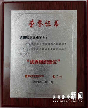 学院在“全国青少年诵读党史故事”活动中被评为“优秀组织单位”