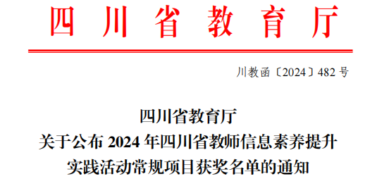 喜报！我校教师在2024年四川省教师信息素养提升实践活动中喜获佳绩