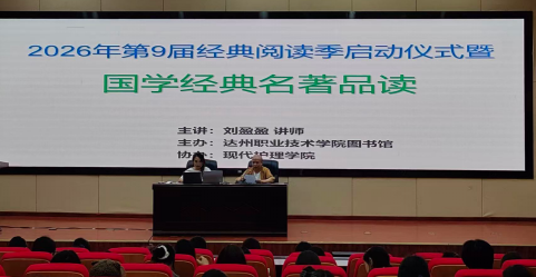 图书馆举办第9届经典阅读季启动仪式暨国学经典名著品读活动
