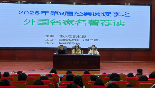 图书馆举办第9届外国名家名著荐读活动