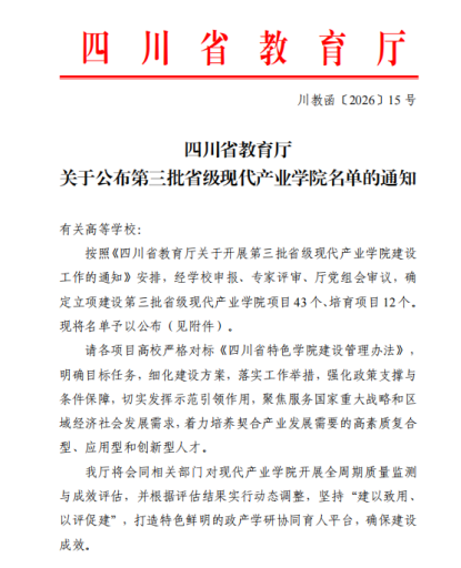 我校达州乡村振兴产业学院成功立项四川省第三批现代产业学院